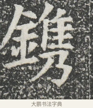 鎸 · 佚名 · 楷书（书体参考） · 元公墓志 · 第 12 页