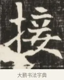 援 · 佚名 · 魏碑（书体参考） · 东魏张满墓志并盖 · 第 1 页