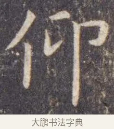 仰 · 虞世南 · 楷书（书体参考） · 孔子庙堂碑 · 第 4 页