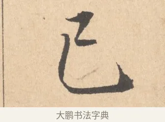 已 · 周天球 · 行书（书体参考） · 人日雪霁集虎丘作诗页 · 第 1 页