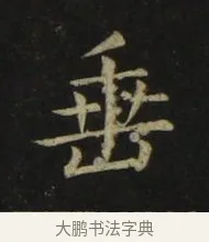 垂 · 张旭 · 楷书（书体参考） · 郎官石柱记 · 第 1 页