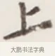 上 · 弘一法师 · 行书（书体参考） · 地藏菩萨九华山应蹟记 · 第 1 页