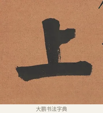 上 · 谭泽闿 · 楷书（书体参考） · 楷书七言联（层桄直上见华盖） · 第 1 页