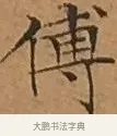 傳 · 文徵明 · 楷书（书体参考） · 离骚经 · 第 14 页