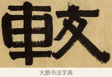 較 · 伊秉绶 · 隶书（书体参考） · 较文讲艺之斋 · 第 1 页