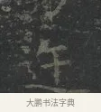 迕 · 王羲之 · 楷书（书体参考） · 黄庭经 · 第 1 页