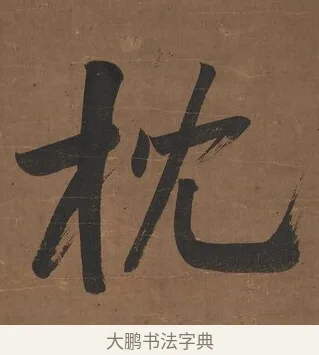 枕 · 曾国藩 · 行书（书体参考） · 行书七言联（欹枕旧游来眼底） · 第 1 页