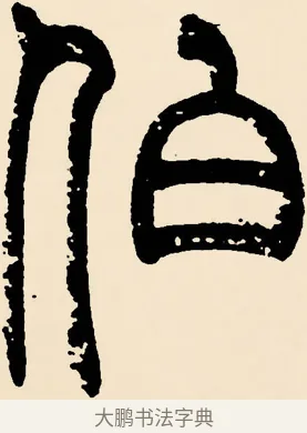 伯 · 邓石如 · 篆书（书体参考） · 篆书千字文 · 第 22 页