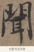 聞 · 张栻 · 行书（书体参考） · 严陵帖 · 第 1 页