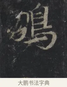 鵬 · 王羲之 · 行书（书体参考） · 兴福寺断碑 · 第 3 页