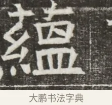 縕 · 佚名 · 魏碑（书体参考） · 北齐高淯墓志铭 · 第 1 页