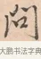 問 · 唐寅 · 行书（书体参考） · 致徐尚德书 · 第 1 页