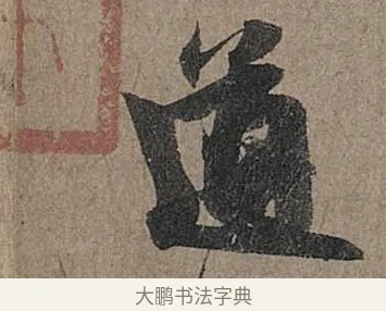 道 · 管道昇 · 行书（书体参考） · 秋深帖 · 第 1 页