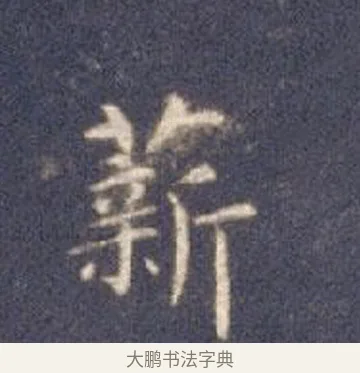 薪 · 智永 · 楷书（书体参考） · 真草千字文册 · 第 26 页