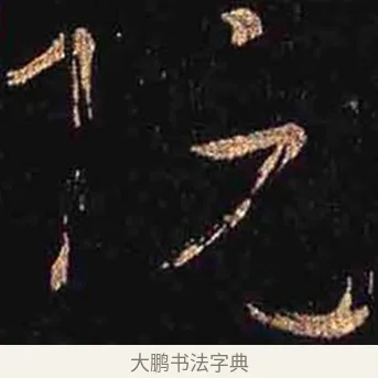 阮 · 怀素 · 草书（书体参考） · 大草千字文 · 第 30 页