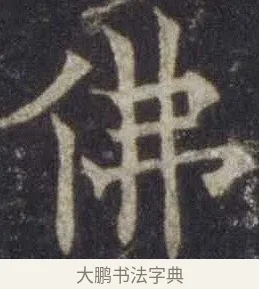 佛 · 欧阳通 · 楷书（书体参考） · 道因法师碑 · 第 16 页