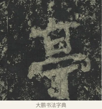 亭 · 郑道昭 · 楷书（书体参考） · 郑文公下碑 · 第 77 页