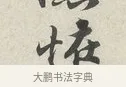 怪 · 苏轼 · 行书（书体参考） · 次韵秦太虚见戏耳聋诗 · 第 1 页