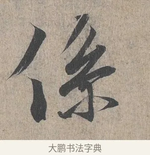 係 · 王羲之 · 行书（书体参考） · 兰亭序（冯承素摹本） · 第 1 页