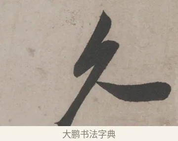 久 · 米芾 · 草书（书体参考） · 米芾尺牍全册合卷 · 第 5 页