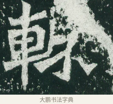 輒 · 佚名 · 魏碑（书体参考） · 魏灵藏造像记 · 第 7 页