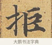 拒 · 赵孟頫 · 楷书（书体参考） · 汲黯传（传赵孟頫） · 第 15 页