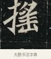 搖 · 佚名 · 魏碑（书体参考） · 北魏元显俊墓志铭 · 第 1 页