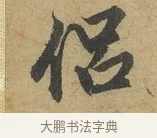 侶 · 赵孟頫 · 行书（书体参考） · 前后赤壁赋 · 第 3 页