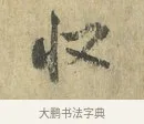 收 · 虞允文 · 行书（书体参考） · 适造帖 · 第 1 页