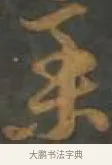 稿 · 孙过庭 · 草书（书体参考） · 草书千字文 · 第 11 页