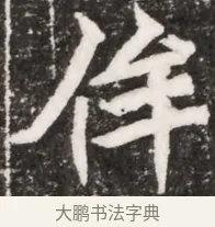 佯 · 佚名 · 魏碑（书体参考） · 北魏元祐墓志铭 · 第 1 页