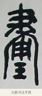 畫 · 黄宾虹 · 篆书（书体参考） · 篆书学书游艺轴 · 第 1 页