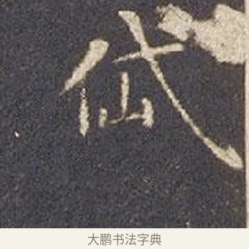 岱 · 智永 · 楷书（书体参考） · 真草千字文册 · 第 17 页