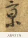 京 · 李建中 · 行书（书体参考） · 同年帖 · 第 2 页