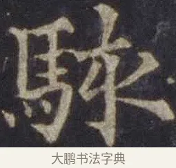 駭 · 欧阳通 · 楷书（书体参考） · 道因法师碑 · 第 5 页