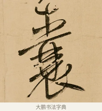 囊 · 鲜于枢 · 草书（书体参考） · 王安石杂诗卷 · 第 4 页