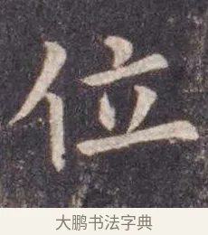 位 · 虞世南 · 楷书（书体参考） · 孔子庙堂碑 · 第 8 页