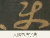 使 · 孙过庭 · 草书（书体参考） · 草书千字文 · 第 8 页