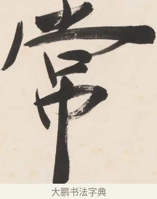常 · 郑孝胥 · 行书（书体参考） · 胡震祥杂诗 · 第 1 页