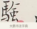 驗 · 弘一法师 · 行书（书体参考） · 余之改过实验谈 · 第 1 页