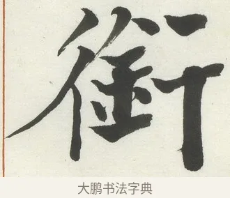 銜 · 何绍基 · 楷书（书体参考） · 楷书临道因碑（下） · 第 26 页