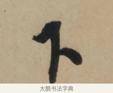 下 · 康里巎巎 · 草书（书体参考） · 奉记帖 · 第 1 页