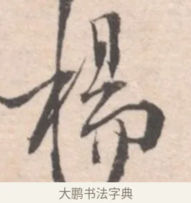 楊 · 高凤翰 · 行书（书体参考） · 山水书法册 · 第 4 页