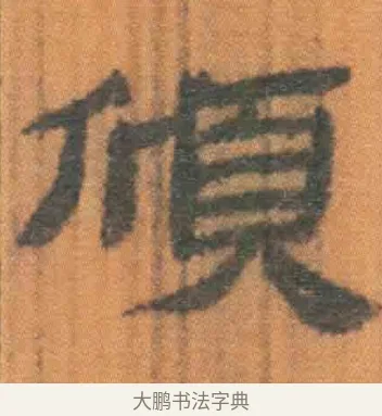 颀 · 佚名 · 简牍（书体参考） · 周驯 · 第 42 页