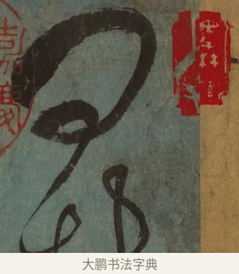 問 · 张旭 · 草书（书体参考） · 唐 张旭 古诗四帖 · 第 1 页