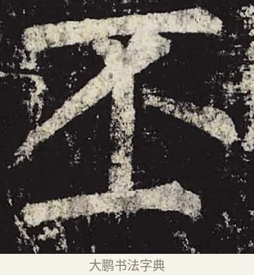 丕 · 柳公权 · 楷书（书体参考） · 神策军碑 · 第 37 页
