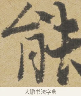 能 · 王诜 · 行书（书体参考） · 跋孙过庭《草书千字文第五本》 · 第 1 页
