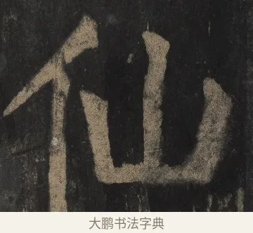 仙 · 颜真卿 · 楷书（书体参考） · 麻姑仙坛记（宋拓本二） · 第 28 页