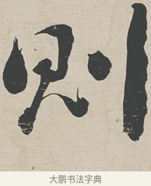 則 · 刘墉 · 行草（书体参考） · 节书远景楼记 · 第 1 页