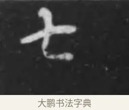 七 · 李世民 · 行书（书体参考） · 晋祠铭 · 第 5 页